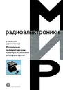 Управление транзисторными преобразователями электроэнергии - В. Мелешин, Д. Овчинников