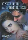 Охотник на вампиров. Омут - Ольга Грибова