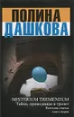 Misterium Tremendum. Тайна, приводящая в трепет. Источник счастья. Книга 2 - Полина Дашкова