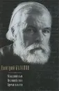 Младший сын. Великий стол. Бремя власти - Балашов Дмитрий Михайлович