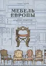 Мебель Европы. Альбом обмеров - Генрих Гацура