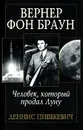 Вернер фон Браун. Человек, который продал Луну - Деннис Пишкевич