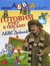 Готовим руку к письму с АБВГДейкой - Е. В. Соколова, Н. Н. Нянковская