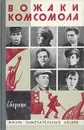 Вожаки комсомола - Илья Дубинский-Мухадзе,Владимир Дмитриевский,Татьяна Меренкова