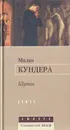 Шутка - Милан Кундера