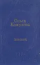 Донник - Ольга Кожухова