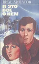 И это все о нем - Виль Липатов