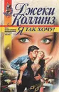 Я так хочу! - Джеки Коллинз