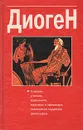 Диоген. О жизни, учениях, изречениях, максимах и афоризмах знаменитых мудрецов, философов - Диоген Лаэртский