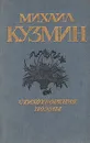 Михаил Кузмин. Стихотворения. Поэмы - Михаил Кузмин