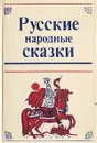 Русские народные сказки - Народное творчество