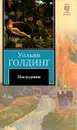 Наследники - Уильям Голдинг