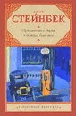 Путешествие с Чарли в поисках Америки - Джон Стейнбек