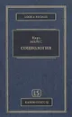 Социология: Сборник - Маркс Карл