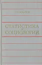 Статистика в социологии - Маслов Павел Петрович