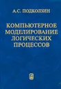 Компьютерное моделирование логических процессов - А. С. Подколзин