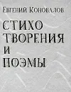 Евгений Коновалов. Стихотворения и поэмы - Евгений Коновалов