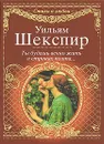 Ты будешь вечно жить в строках поэта... - Шекспир Уильям, Вейнберг Петр Исаевич