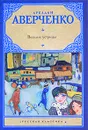 Веселые устрицы - Аркадий Аверченко