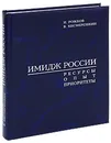 Имидж России. Ресурсы. Опыт. Приоритеты - И. Рожков, В. Кисмерешкин