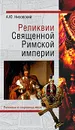 Реликвии Священной Римской империи германской нации - А. Ю. Низовский