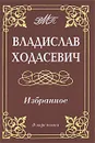 Владислав Ходасевич. Избранное - Владислав Ходасевич