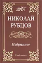 Николай Рубцов. Избранное - Николай Рубцов