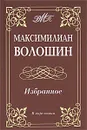 Максимилиан Волошин. Избранное - Максимилиан Волошин