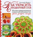 Как украсить праздничный стол - Евгений Мороз