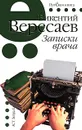 Записки врача - Вересаев Викентий Викентьевич