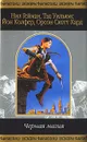 Черная магия - Кард Орсон Скотт, Колфер Йон, Гейман Нил, Уильямс Тэд