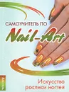 Самоучитель по Nail-Art - Д. С. Букин, М. С. Букин, О. Н. Петрова