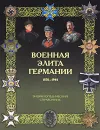 Военная элита Германии. 1870 - 1945 гг. Энциклопедический справочник - К. А. Залесский