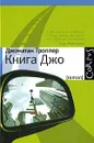 Книга Джо - Джонатан Троппер