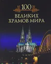 100 великих храмов мира - Михаил Кубеев
