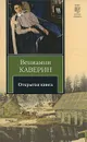 Открытая книга - Каверин Вениамин Александрович