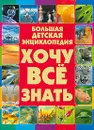 Большая детская энциклопедия. Хочу все знать - Д.И. Ермакович