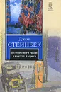 Путешествие с Чарли в поисках Америки - Джон Стейнбек