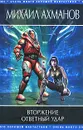 Вторжение. Ответный удар - Михаил Ахманов