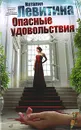 Опасные удовольствия - Наталия Левитина
