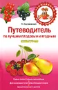Путеводитель по лучшим плодовым и ягодным культурам - Калюжная Т.В.