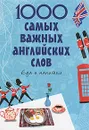 1000 самых важных английских слов. Еда и напитки - Карпенко Елена Владимировна
