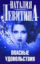 Опасные удовольствия - Наталия Левитина