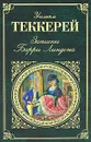 Записки Барри Линдона - Теккерей Уильям Мейкпис, Дарузес Нина Леонидовна