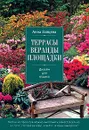 Террасы, веранды, площадки. Дизайн для отдыха - Зайцева А.А.