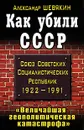 Как убили СССР. 