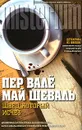 Швед, который исчез - Чемеринский Геннадий П., Шеваль Май