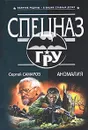 Аномалия - Сергей Самаров
