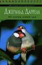 Под пологом пьяного леса - Даррелл Дж.