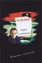 М. Веллер. Собрание сочинений. Том 5. Самовар. Б. Вавилонская - М. Веллер
